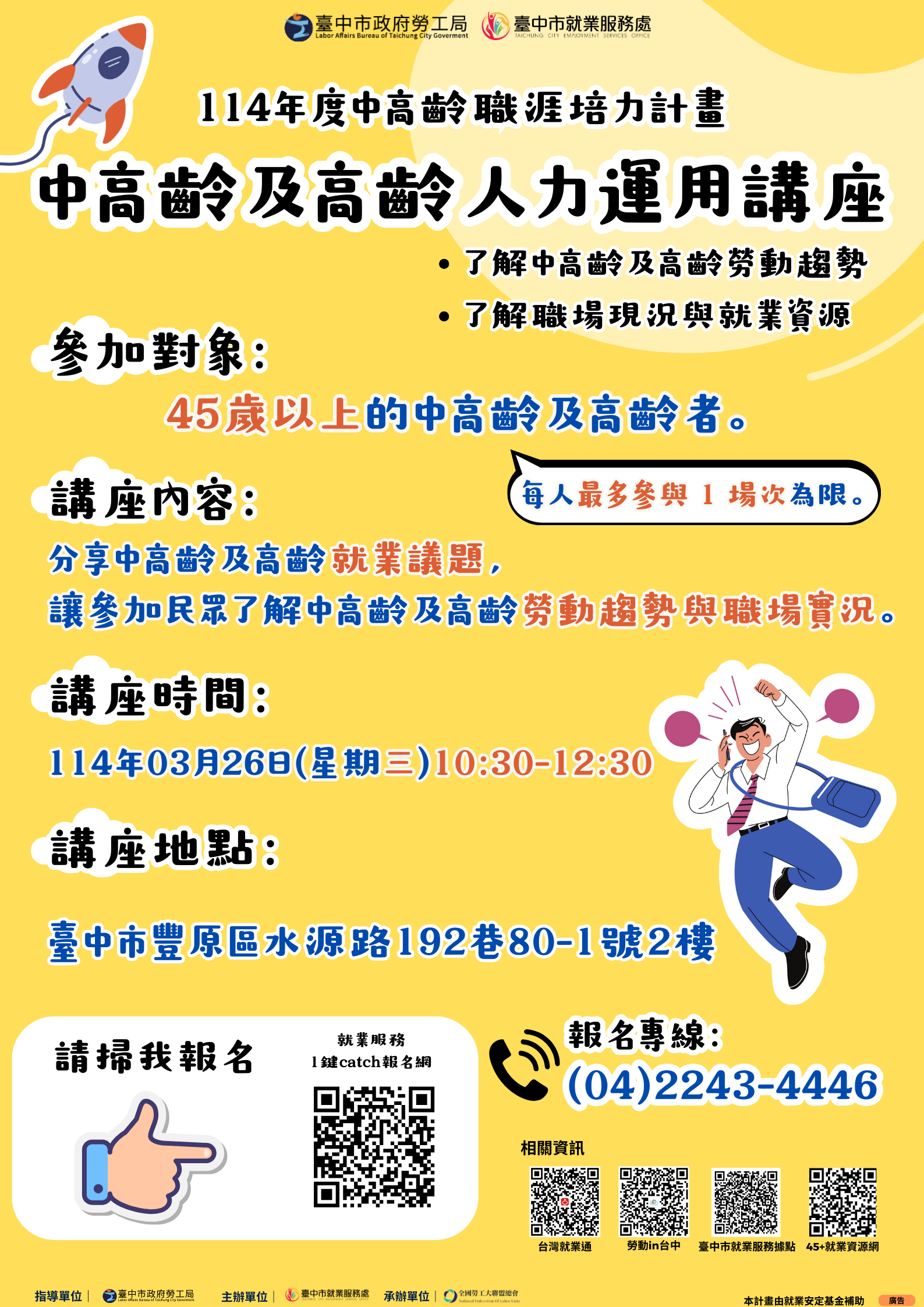 中高齡及高齡人力運用講座(03/26)